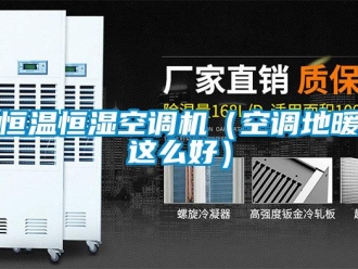 知識百科恒溫恒濕空調機（空調地暖這么好）