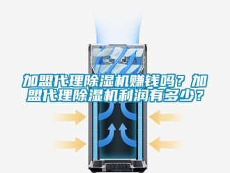 行業(yè)新聞加盟代理除濕機(jī)賺錢嗎？加盟代理除濕機(jī)利潤有多少？