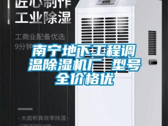 企業(yè)新聞南寧地下工程調(diào)溫除濕機(jī)廠 型號(hào)全價(jià)格優(yōu)