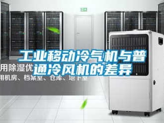 企業新聞工業移動冷氣機與普通冷風機的差異