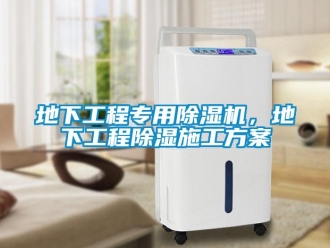 企業(yè)新聞地下工程專用除濕機(jī)，地下工程除濕施工方案
