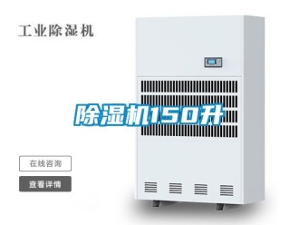 企業(yè)新聞除濕機(jī)150升