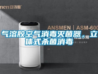 行業(yè)新聞氣溶膠空氣消毒滅菌器，立體式殺菌消毒