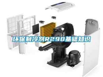 行業(yè)新聞環(huán)保制冷劑R290基礎(chǔ)知識