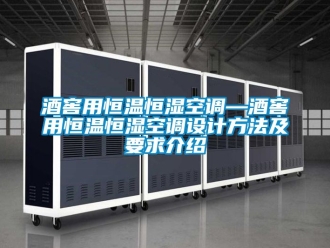 知識百科酒窖用恒溫恒濕空調—酒窖用恒溫恒濕空調設計方法及要求介紹