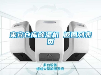 企業新聞來賓倉庫除濕機 返回列表頁