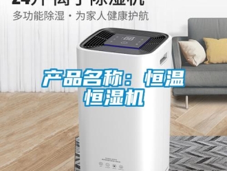 知識百科產(chǎn)品名稱：恒溫恒濕機