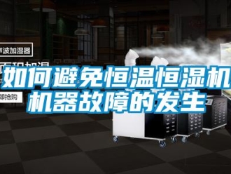 知識百科如何避免恒溫恒濕機機器故障的發生