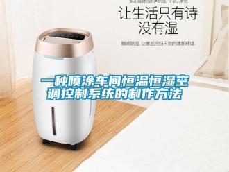 知識百科一種噴涂車間恒溫恒濕空調控制系統的制作方法