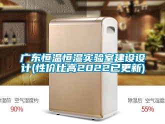 知識(shí)百科廣東恒溫恒濕實(shí)驗(yàn)室建設(shè)設(shè)計(jì)(性?xún)r(jià)比高2022已更新)