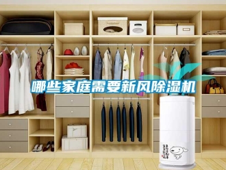 行業(yè)新聞哪些家庭需要新風(fēng)除濕機(jī)