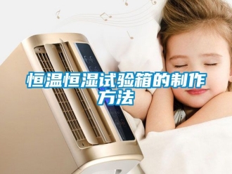 知識百科恒溫恒濕試驗箱的制作方法