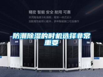 企業(yè)新聞防潮除濕的時機選擇非常重要