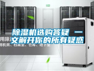 企業新聞除濕機選購答疑 一文解開你的所有疑惑