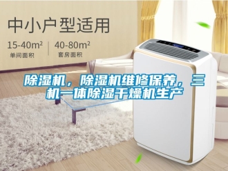 企業新聞除濕機，除濕機維修保養，三機一體除濕干燥機生產