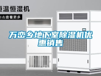 行業新聞萬巒鄉地下室除濕機優惠銷售