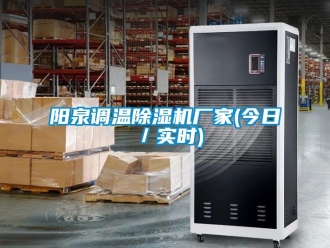 企業新聞陽泉調溫除濕機廠家(今日／實時)