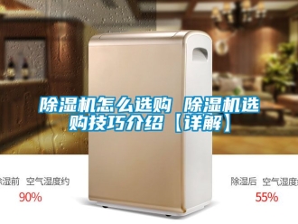 行業新聞除濕機怎么選購 除濕機選購技巧介紹【詳解】