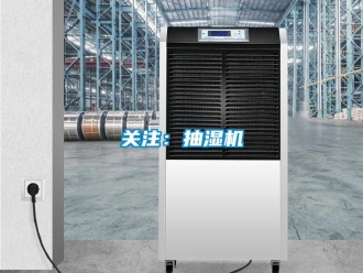 行業新聞關注：抽濕機