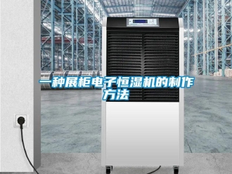 知識百科一種展柜電子恒濕機的制作方法