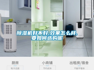 行業新聞除濕機好不好,效果怎么樣,要如何選購呢