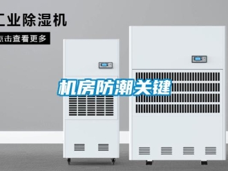 行業新聞機房防潮關鍵