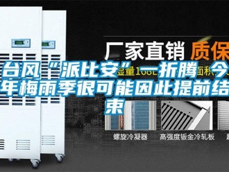 知識百科臺風“派比安”一折騰 今年梅雨季很可能因此提前結束