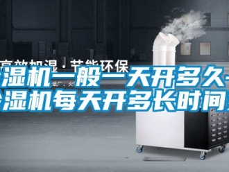 行業(yè)新聞除濕機一般一天開多久—除濕機每天開多長時間好