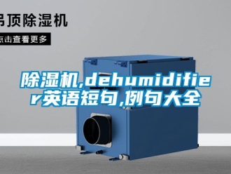 企業新聞除濕機,dehumidifier英語短句,例句大全