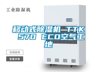 行業(yè)新聞移動(dòng)式除濕機(jī) TTK 570 ECO空氣工地