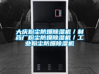企業新聞大慶粉塵防爆除濕機／制藥廠粉塵防爆除濕機／工業粉塵防爆除濕機