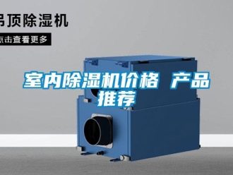 企業新聞室內除濕機價格 產品推薦