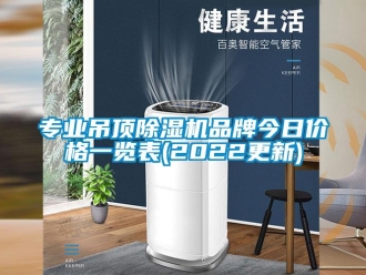 企業(yè)新聞專業(yè)吊頂除濕機(jī)品牌今日價(jià)格一覽表(2022更新)