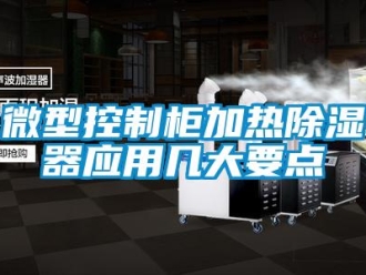 行業新聞微型控制柜加熱除濕器應用幾大要點