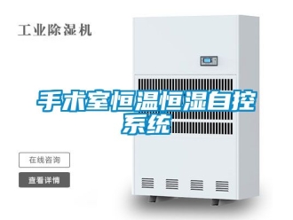 知識百科手術(shù)室恒溫恒濕自控系統(tǒng)