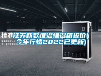 知識(shí)百科江蘇新款恒溫恒濕箱報(bào)價(jià)(今年行情2022已更新)