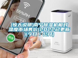 企業(yè)新聞(驚天說明)南寧除濕機(jī)相對濕度市場售價(2022已更新)(今日／公開)