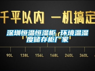 知識百科深圳恒溫恒濕柜 環境溫濕度儲存柜廠家