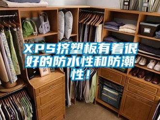 企業新聞XPS擠塑板有著很好的防水性和防潮性！