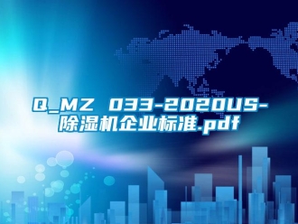 企業新聞Q_MZ 033-2020US-除濕機企業標準.pdf
