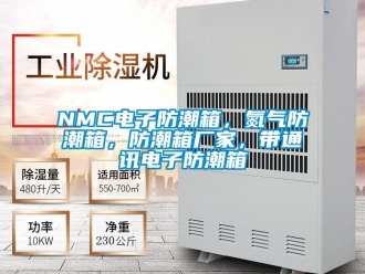 企業新聞NMC電子防潮箱，氮氣防潮箱，防潮箱廠家，帶通訊電子防潮箱