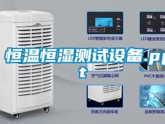 知識百科恒溫恒濕測試設備.ppt
