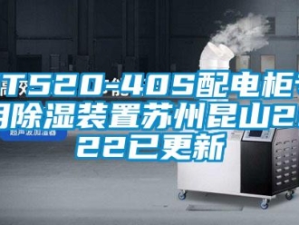 企業(yè)新聞ST520-40S配電柜專用除濕裝置蘇州昆山2022已更新