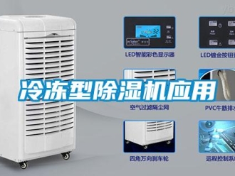 行業(yè)新聞冷凍型除濕機(jī)應(yīng)用