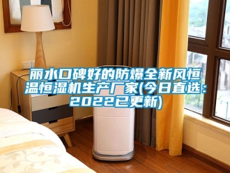 知識百科麗水口碑好的防爆全新風恒溫恒濕機生產廠家(今日直選：2022已更新)