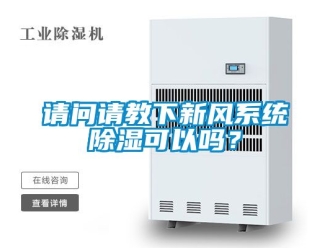 行業新聞請問請教下新風系統除濕可以嗎？