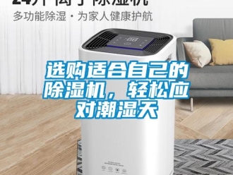 行業新聞選購適合自己的除濕機，輕松應對潮濕天