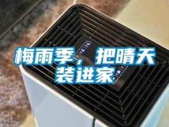 行業(yè)新聞梅雨季，把晴天裝進(jìn)家