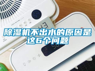 企業新聞除濕機不出水的原因是這6個問題