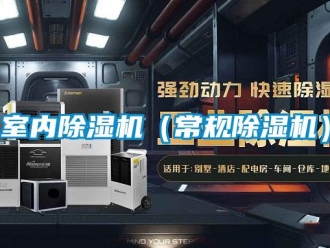 行業新聞室內除濕機（常規除濕機）
